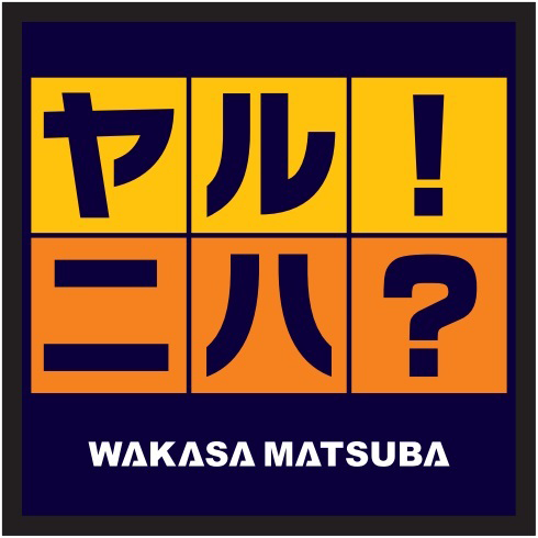 ヤル！ニハ？