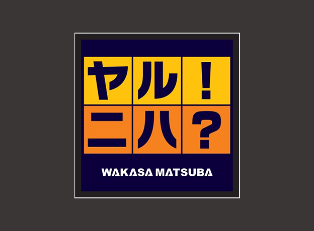 ヤル！ニハ？ ロゴ